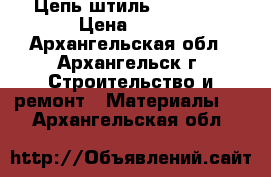 Цепь штиль 180, 250 › Цена ­ 300 - Архангельская обл., Архангельск г. Строительство и ремонт » Материалы   . Архангельская обл.